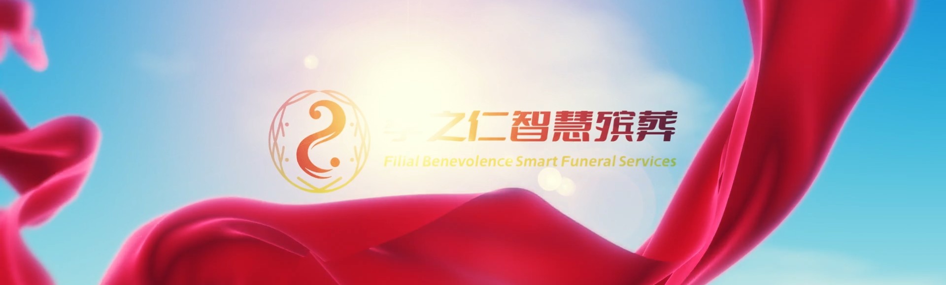 廊坊孝之仁智慧殡葬陵墓园服务系统平台